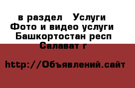  в раздел : Услуги » Фото и видео услуги . Башкортостан респ.,Салават г.